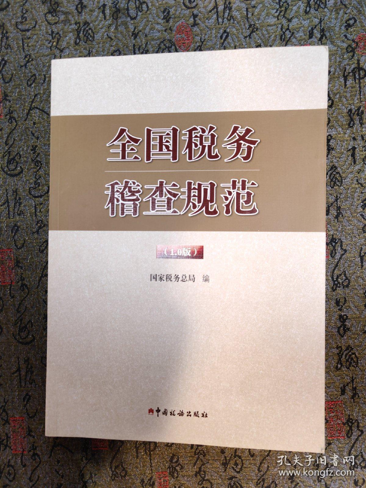 最新税务稽查规范下的税务侦探探秘之旅